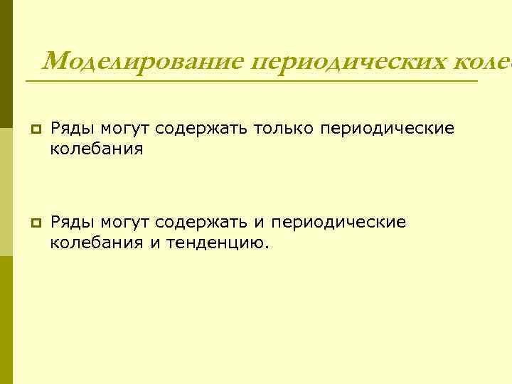 Моделирование периодических колеб p  Ряды могут содержать только периодические колебания  p 