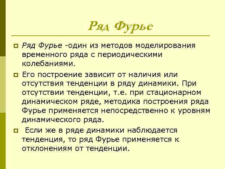    Ряд Фурье p  Ряд Фурье -один из методов моделирования временного
