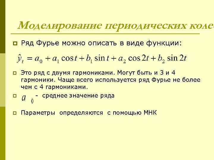 Моделирование периодических колеб p  Ряд Фурье можно описать в виде функции: p 