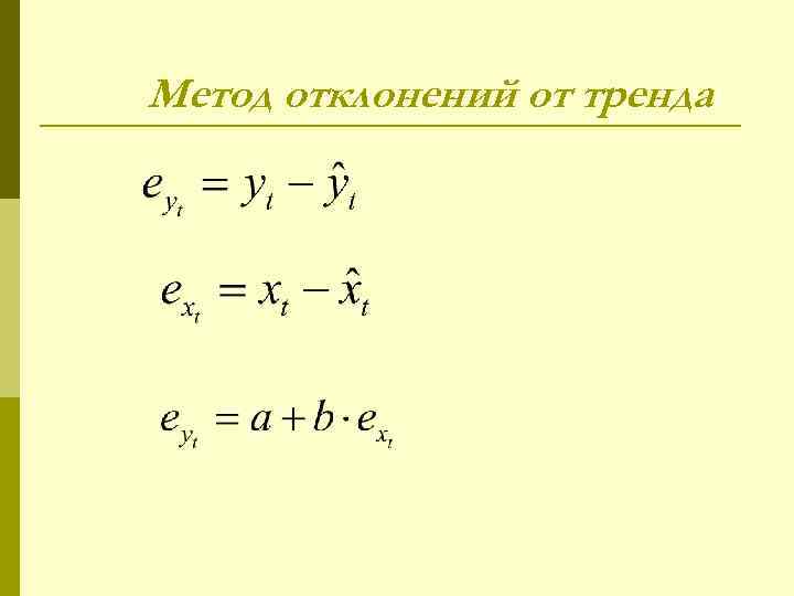 Метод отклонений от тренда 