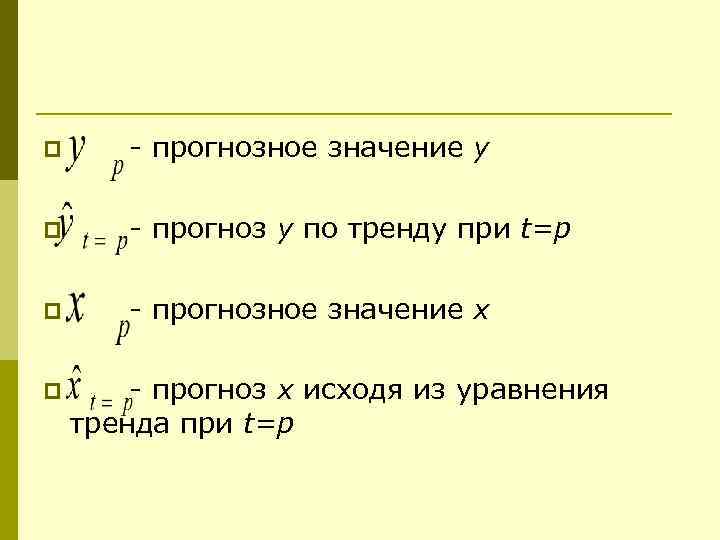 p   - прогнозное значение у  p   - прогноз у