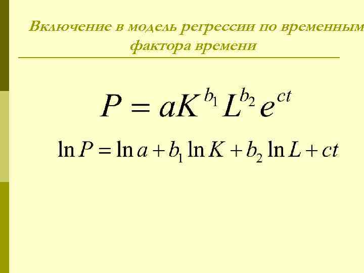 Включение в модель регрессии по временным   фактора времени 