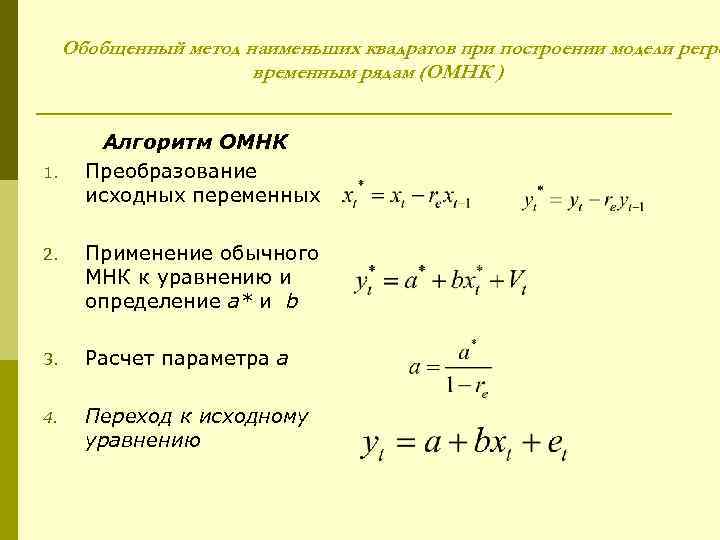  Обобщенный метод наименьших квадратов при построении модели регре    временным рядам