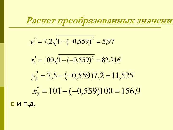  Расчет преобразованных значений p  и т. д. 