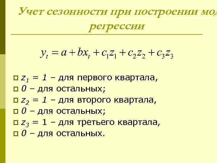 Учет сезонности при построении мод   регрессии  p z 1 = 1