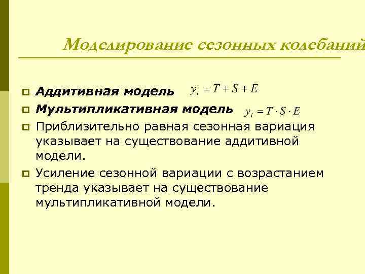 Вид мультипликативной модели. Аддитивная модель эконометрика. Аддитивная модель и мультипликативная временные ряды. Аддитивная и мультипликативная модели временного ряда различия. Мультпликативнаям дель.