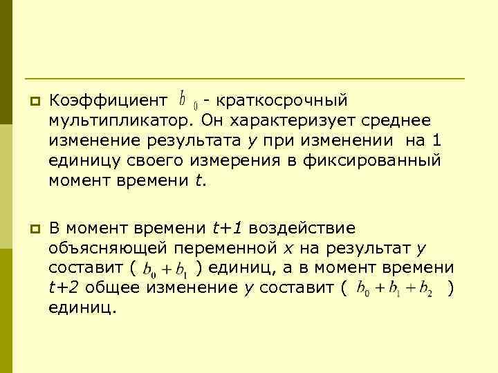 С помощью коэффициента. Краткосрочные и долгосрочные мультипликаторы. Коэффициент краткосрочные. Краткосрочный мультипликатор в модели. Коэффициент мультипликатора.