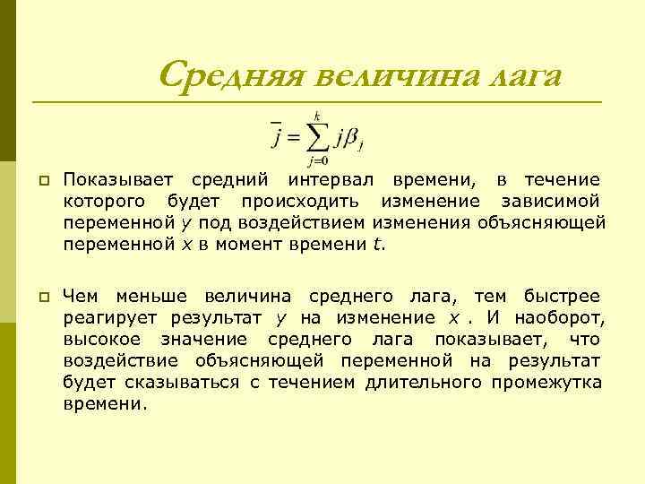    Средняя величина лага p  Показывает средний интервал времени,  в