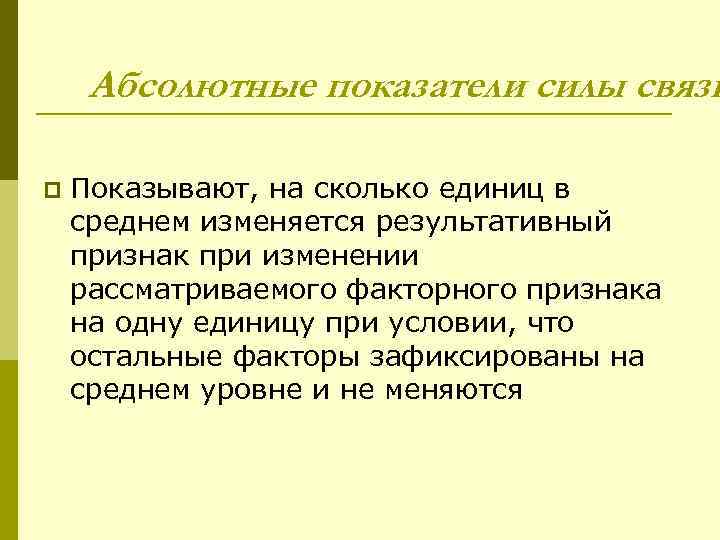  Абсолютные показатели силы связи p  Показывают, на сколько единиц в среднем изменяется