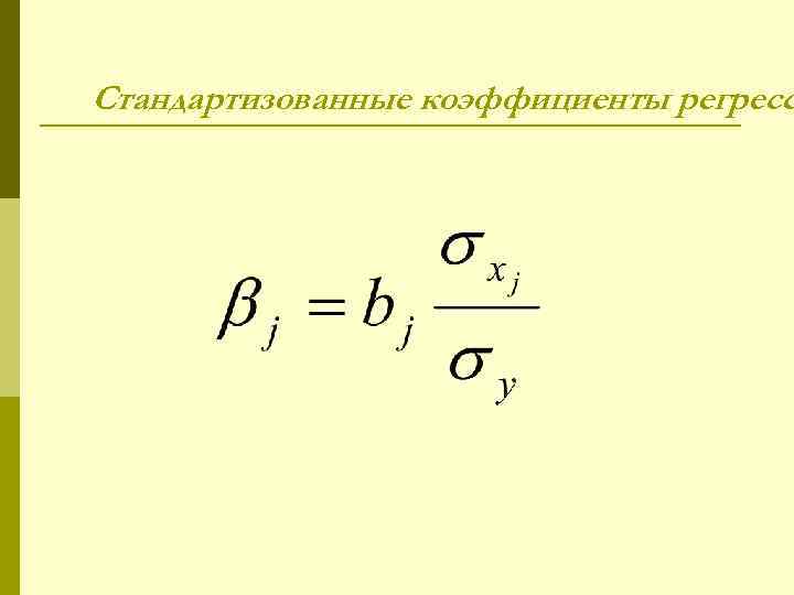 Стандартизованные коэффициенты регресс 
