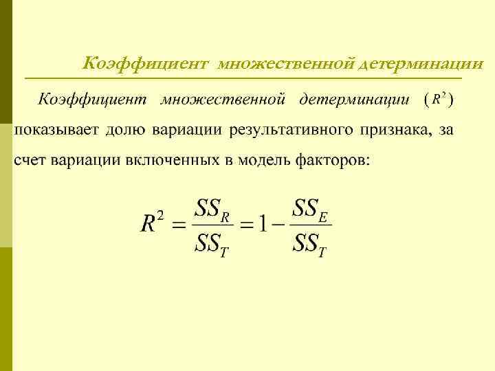 Коэффициент множественной детерминации 