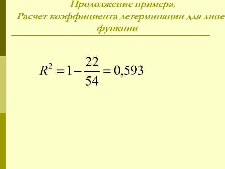   Продолжение примера. Расчет коэффициента детерминации для линей   функции 