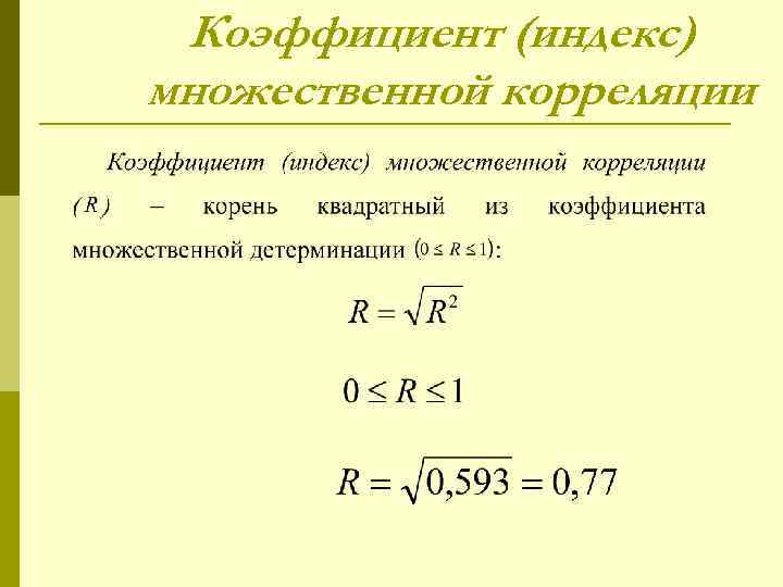  Коэффициент (индекс) множественной корреляции 