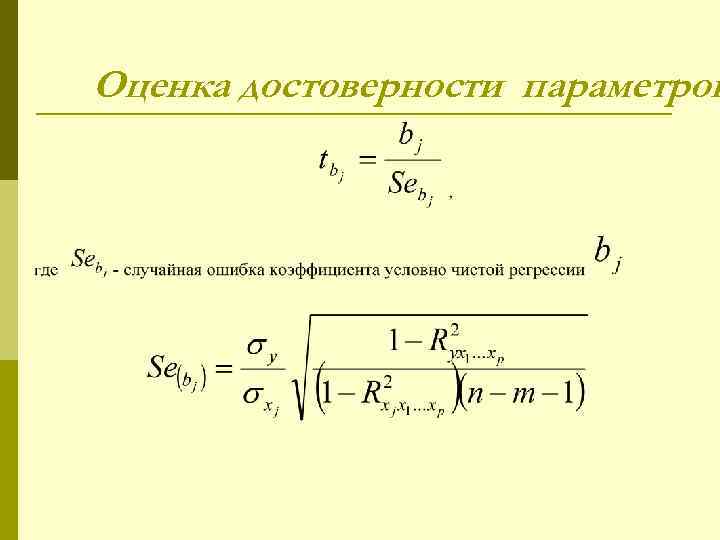 Оценка достоверности. Коэффициент чистой регрессии. Чистая регрессия. Случайная ошибка регрессии. Оценка точности и достоверности модели регрессии и корреляции.