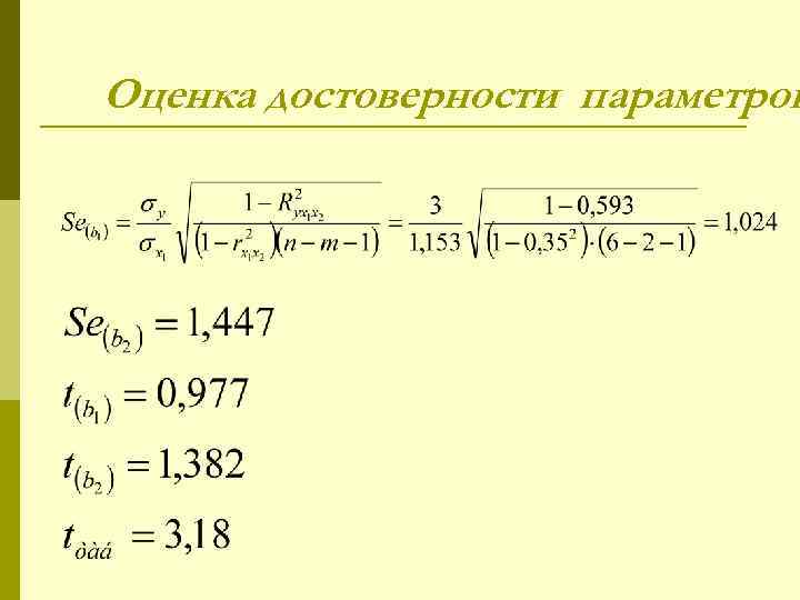 Оценка достоверности параметров 