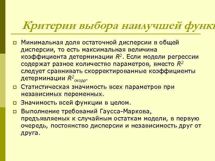   Критерии выбора наилучшей функц p  Минимальная доля остаточной дисперсии в общей