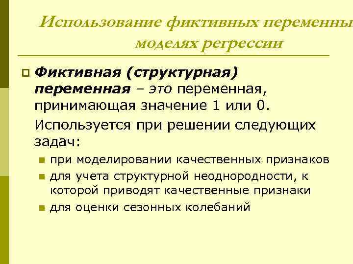  Использование фиктивных переменных    моделях регрессии p  Фиктивная (структурная)
