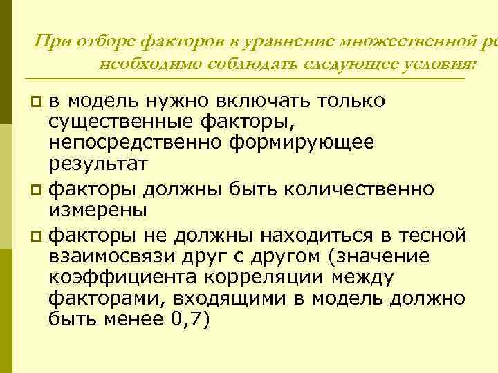При отборе факторов в уравнение множественной ре  необходимо соблюдать следующее условия: p в