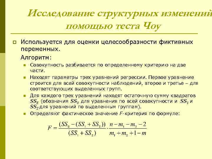   Исследование структурных изменений    помощью теста Чоу p  Используется