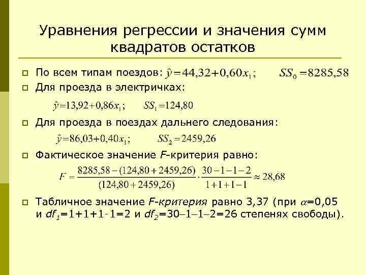   Уравнения регрессии и значения сумм   квадратов остатков p  По