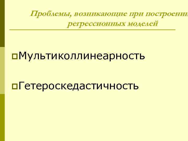   Проблемы, возникающие при построении  регрессионных моделей  p. Мультиколлинеарность  p.