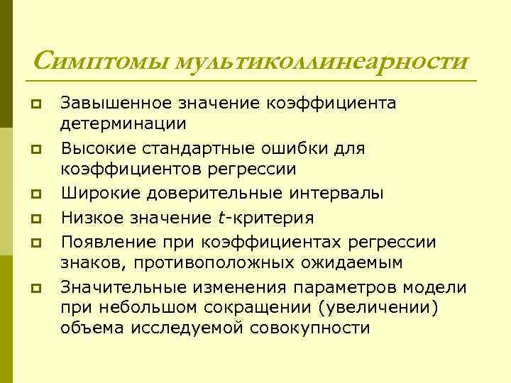 Симптомы мультиколлинеарности p  Завышенное значение коэффициента детерминации p  Высокие стандартные ошибки для