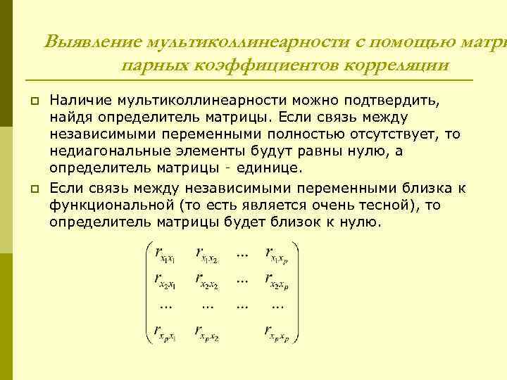   Выявление мультиколлинеарности с помощью матри  парных коэффициентов корреляции p  Наличие
