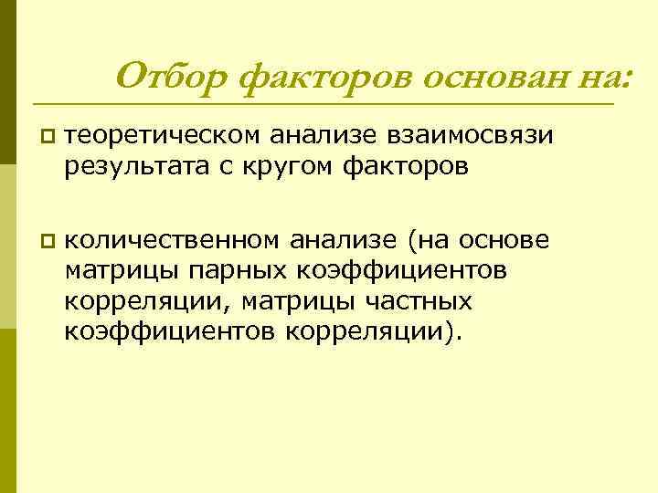  Отбор факторов основан на: p  теоретическом анализе взаимосвязи результата с кругом