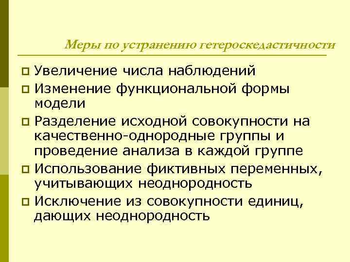  Меры по устранению гетероскедастичности p Увеличение числа наблюдений p Изменение функциональной формы 