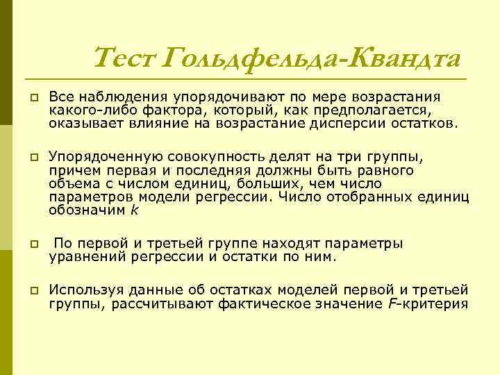    Тест Гольдфельда-Квандта p  Все наблюдения упорядочивают по мере возрастания какого-либо