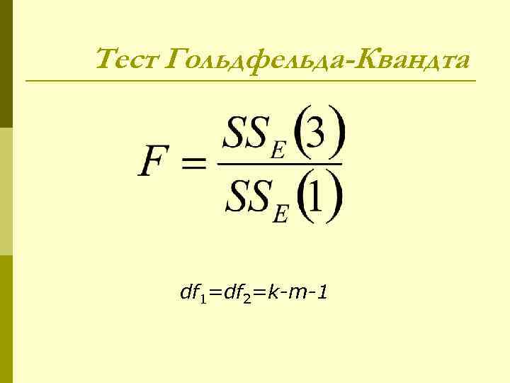 Тест Гольдфельда-Квандта   df 1=df 2=k-m-1 