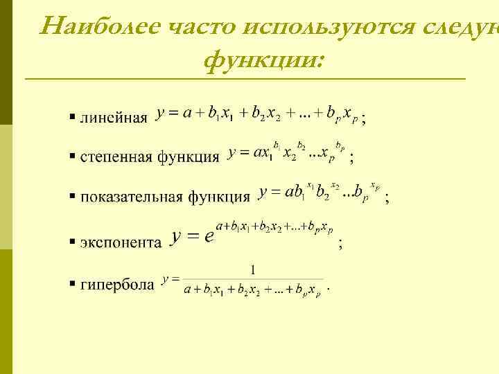 Наиболее часто используются следую   функции: 