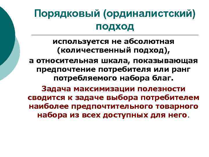  Порядковый (ординалистский)  подход используется не абсолютная  (количественный подход), а относительная шкала,