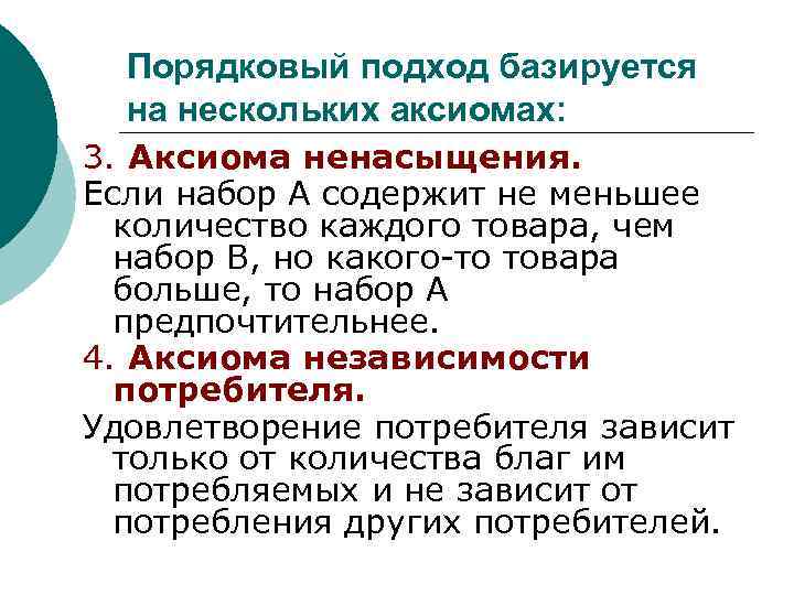  Порядковый подход базируется  на нескольких аксиомах: 3. Аксиома ненасыщения. Если набор А