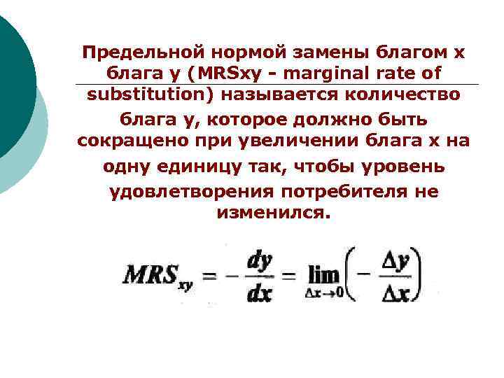 Предельной нормой замены благом х  блага у (MRSxy - marginal rate of substitution)