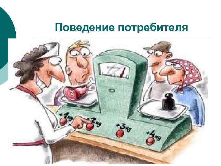 Поведение потребителя 
