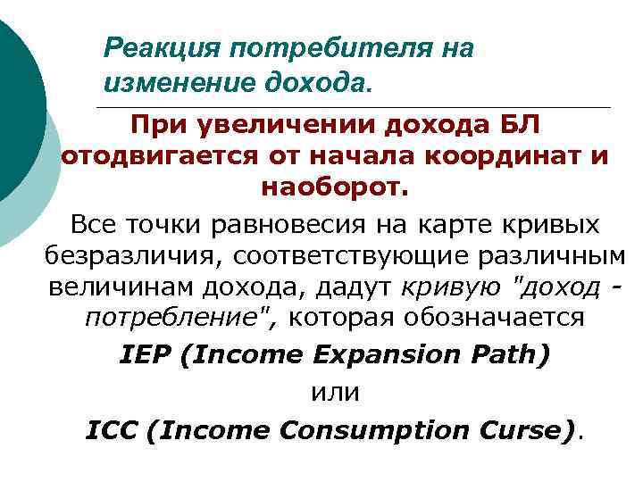   Реакция потребителя на  изменение дохода.  При увеличении дохода БЛ отодвигается