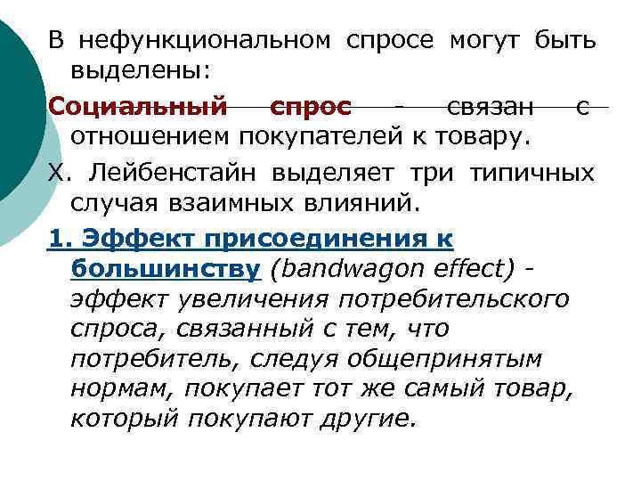 В нефункциональном спросе могут быть  выделены: Социальный спрос   связан  с
