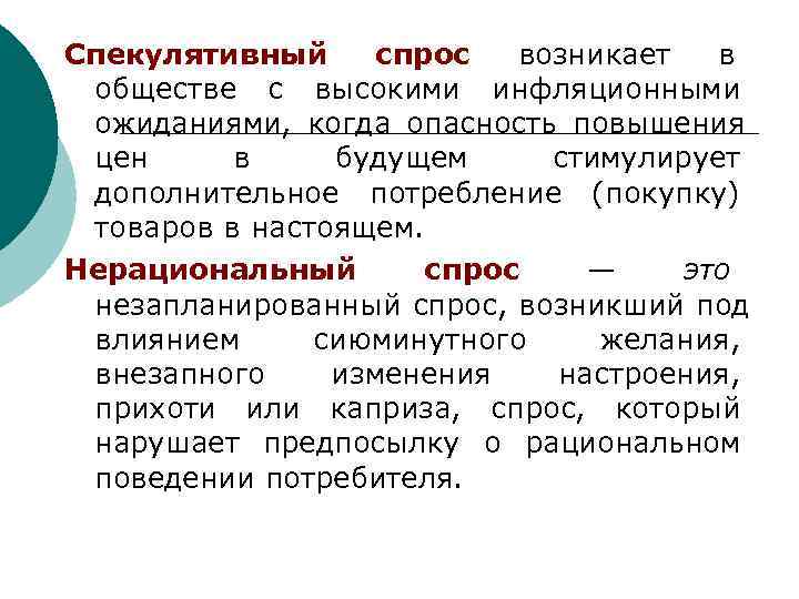 Спекулятивный спрос  возникает  в обществе с высокими инфляционными ожиданиями, когда опасность повышения