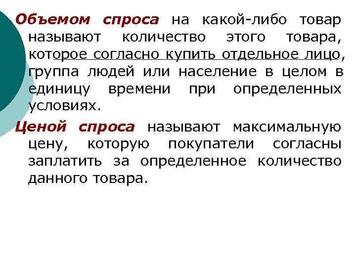 Объемом спроса на какой либо товар называют количество этого товара,  которое согласно купить