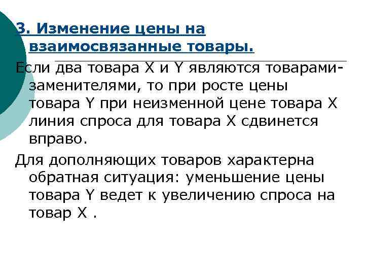 3. Изменение цены на  взаимосвязанные товары. Если два товара Х и Y являются
