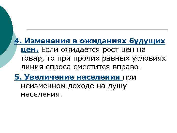 4. Изменения в ожиданиях будущих  цен. Если ожидается рост цен на  товар,