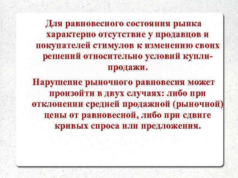  Для равновесного состояния рынка  характерно отсутствие у продавцов и покупателей стимулов к