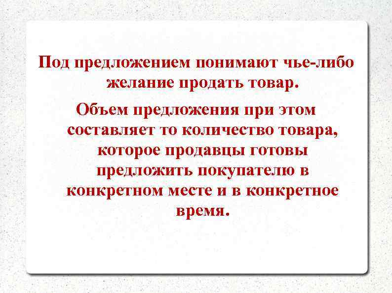 Под предложением понимают чье-либо   желание продать товар. Объем предложения при этом 