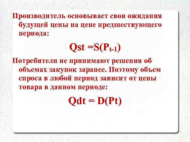 Производитель основывает свои ожидания будущей цены на цене предшествующего периода:    Qst
