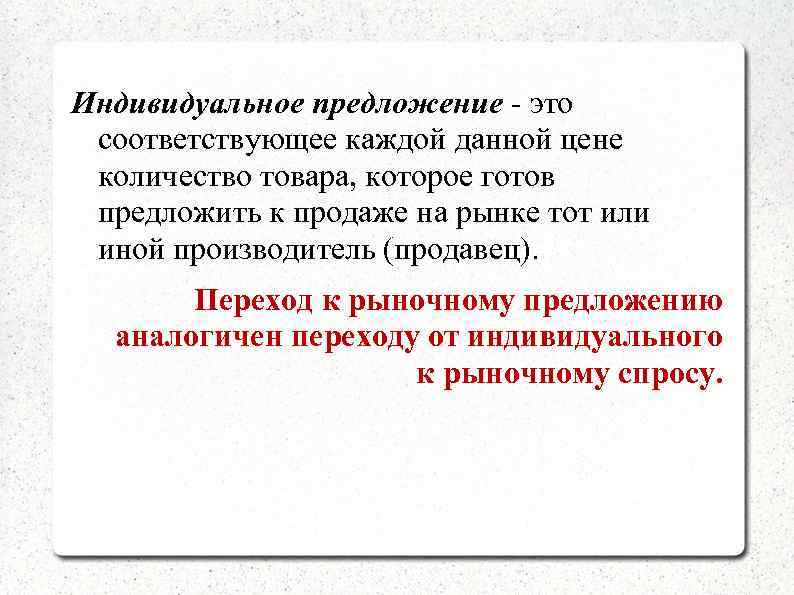 Индивидуальное предложение - это соответствующее каждой данной цене количество товара, которое готов предложить к