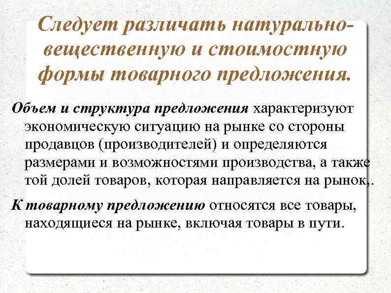   Следует различать натурально-  вещественную и стоимостную  формы товарного предложения. Объем