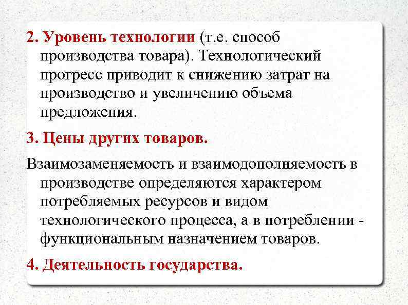 2. Уровень технологии (т. е. способ  производства товара). Технологический  прогресс приводит к