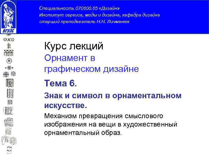 Специальность 070600. 65 «Дизайн» Институт сервиса, моды и дизайна, кафедра дизайна старший преподаватель Н. Специальность 070600. 65 «Дизайн» Институт сервиса, моды и дизайна, кафедра дизайна старший преподаватель Н.