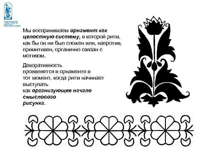 Мы воспринимаем орнамент как целостную систему, в которой ритм, как бы он ни был Мы воспринимаем орнамент как целостную систему, в которой ритм, как бы он ни был